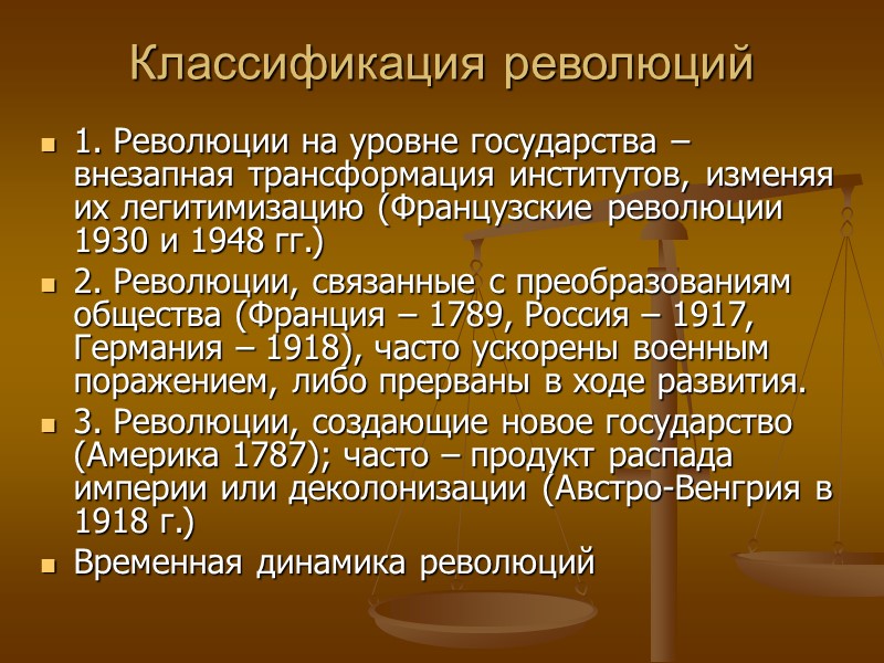 Классификация революций 1. Революции на уровне государства – внезапная трансформация институтов, изменяя их легитимизацию